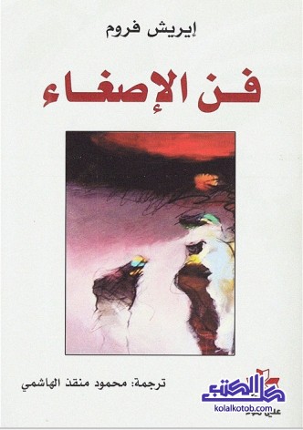 فن الإصغاء